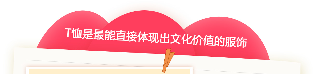 T恤是最能直接体现出文化价值的服饰