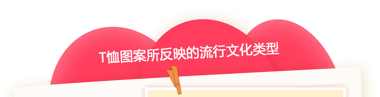 T恤图案所反映的流行文化类型