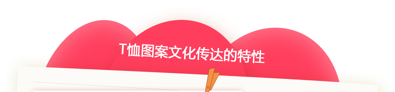 T恤图案文化传达的特性