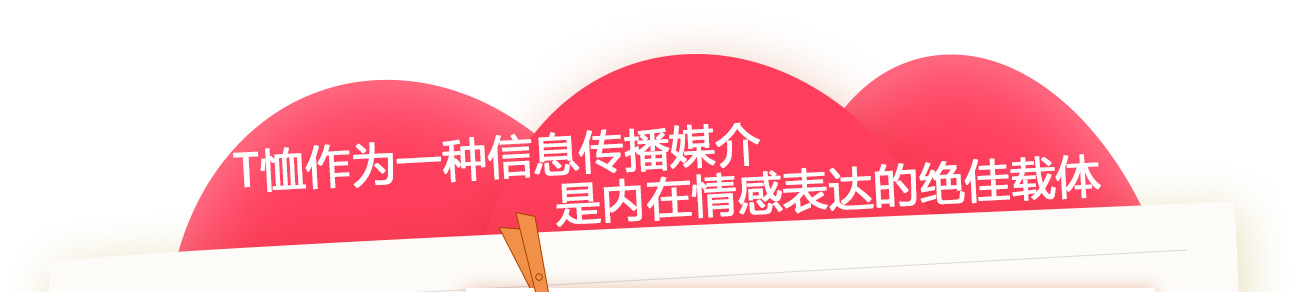 T恤作为一种信息传播媒介,是内在情感表达的绝佳载体
